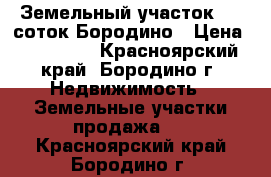 Земельный участок, 10 соток Бородино › Цена ­ 100 000 - Красноярский край, Бородино г. Недвижимость » Земельные участки продажа   . Красноярский край,Бородино г.